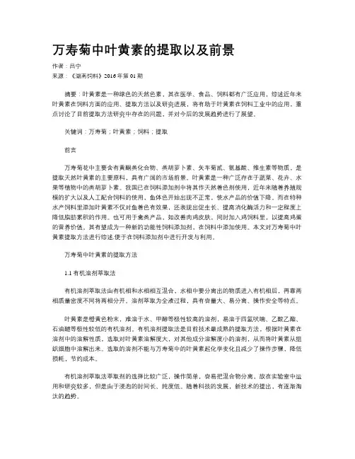 万寿菊中叶黄素的提取以及前景