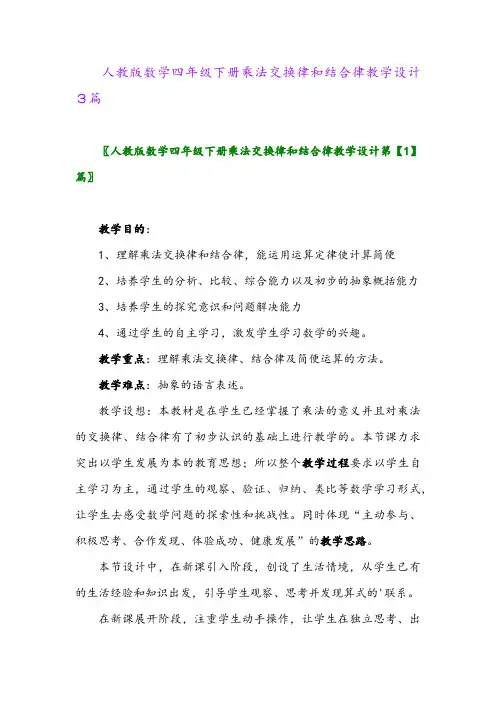 2024年人教版数学四年级下册乘法交换律和结合律教学设计3篇