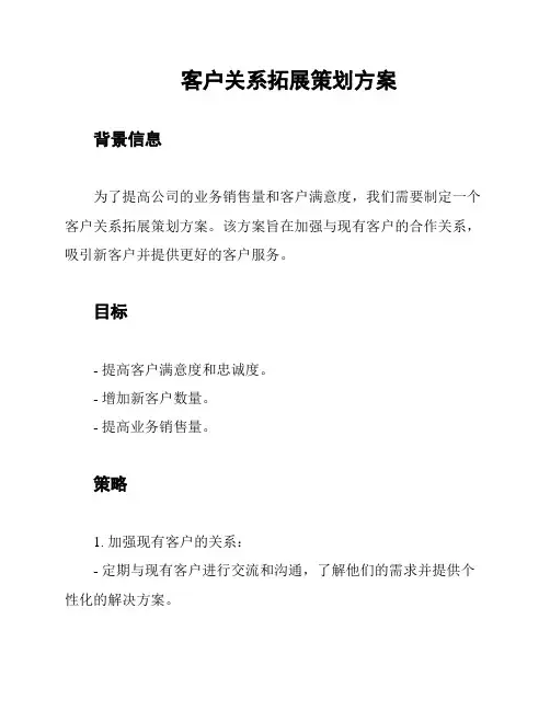 客户关系拓展策划方案