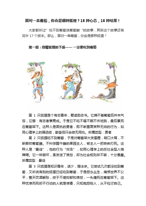 面对一串葡萄，你会是哪种狐狸？18种心态，18种结果！