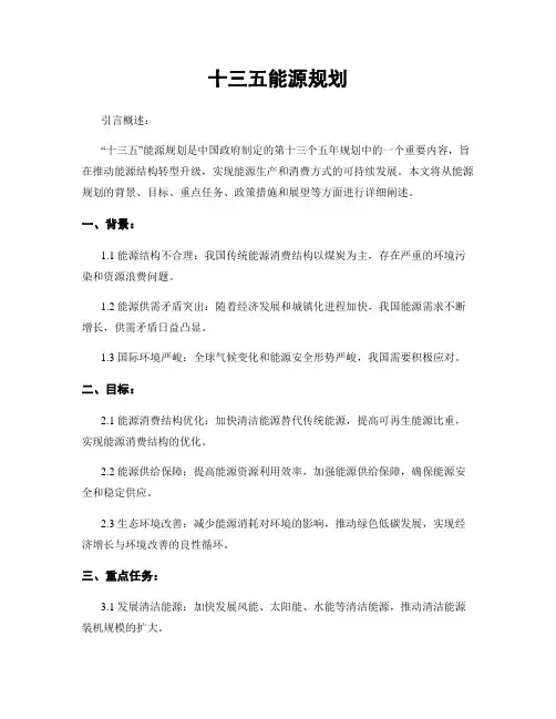 十三五能源规划