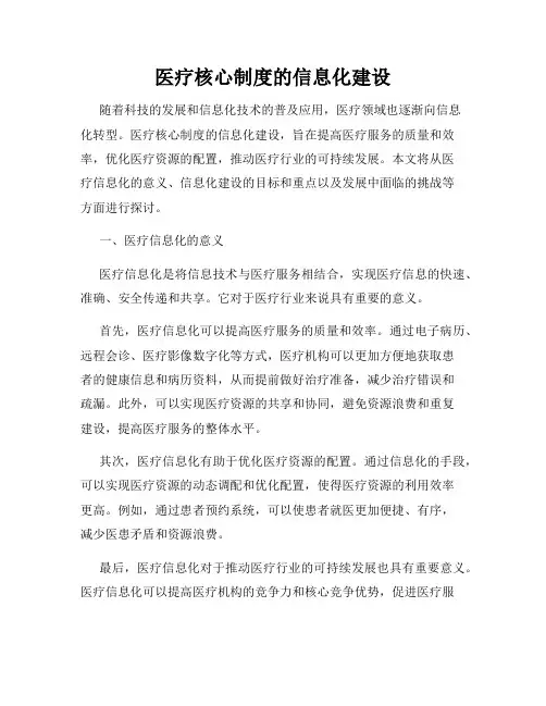 医疗核心制度的信息化建设