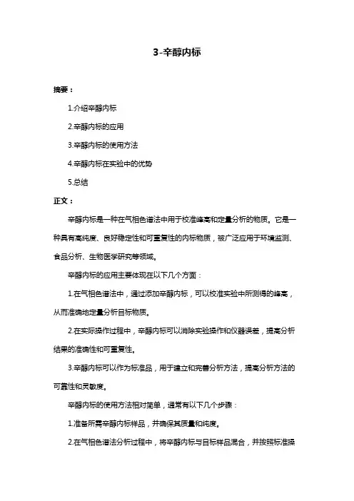 3-辛醇内标