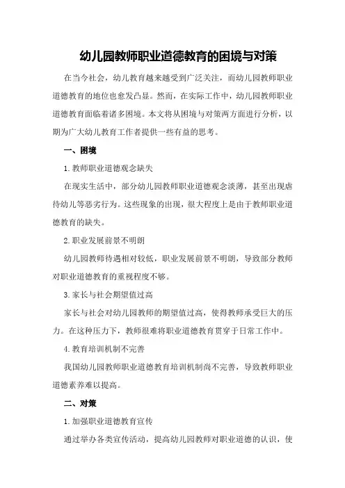 幼儿园教师职业道德教育的困境与对策