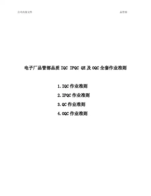 电子厂品管部品质IQC IPQC QE及OQC全套作业准则