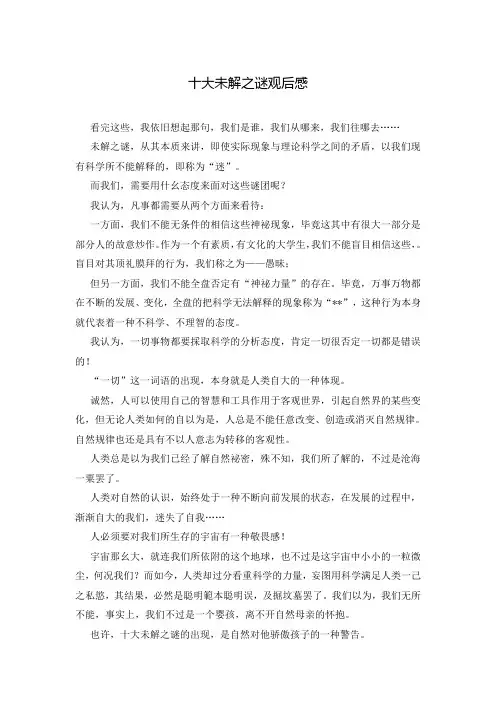 十大未解之谜观后感