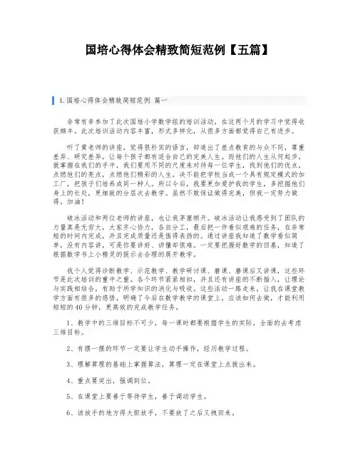 国培心得体会精致简短范例【五篇】