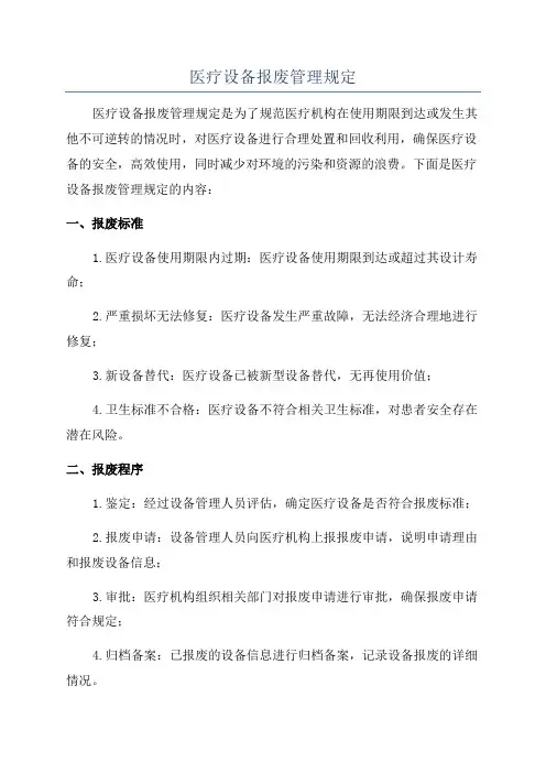 医疗设备报废管理规定