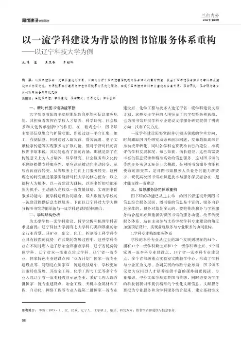 以一流学科建设为背景的图书馆服务体系重构——以辽宁科技大学为例