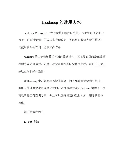 hashmap的常用方法