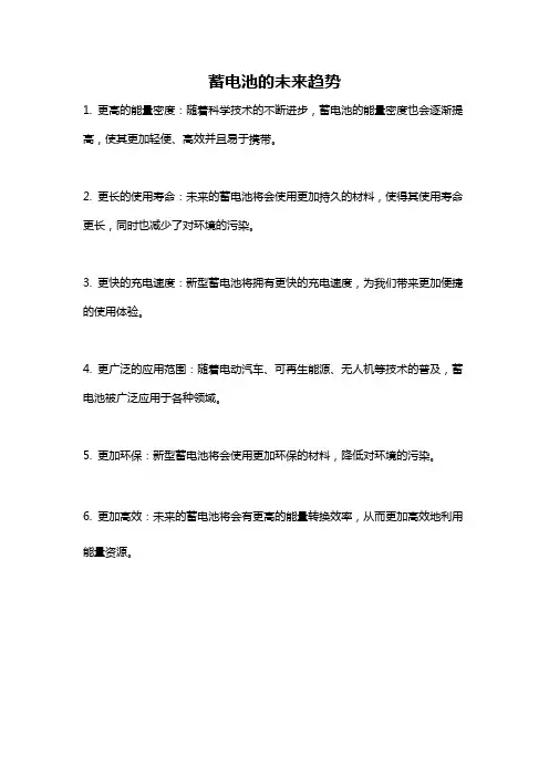 蓄电池的未来趋势