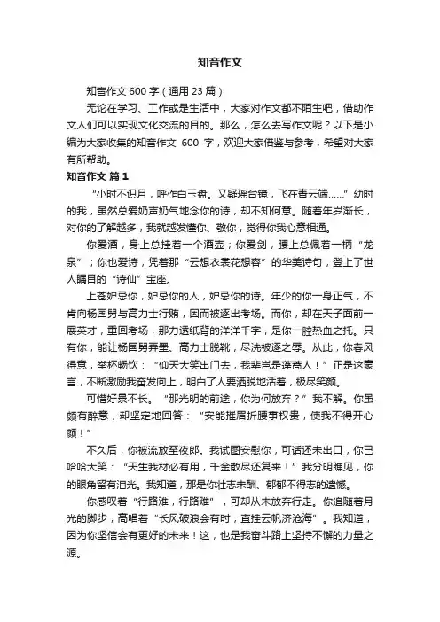 知音作文600字(通用23篇)