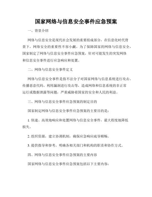 国家网络与信息安全事件应急预案