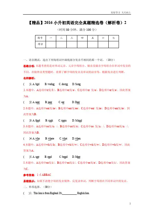 【精品】小升初英语完全真题精选卷(解析卷)2