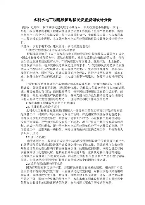 水利水电工程建设征地移民安置规划设计分析