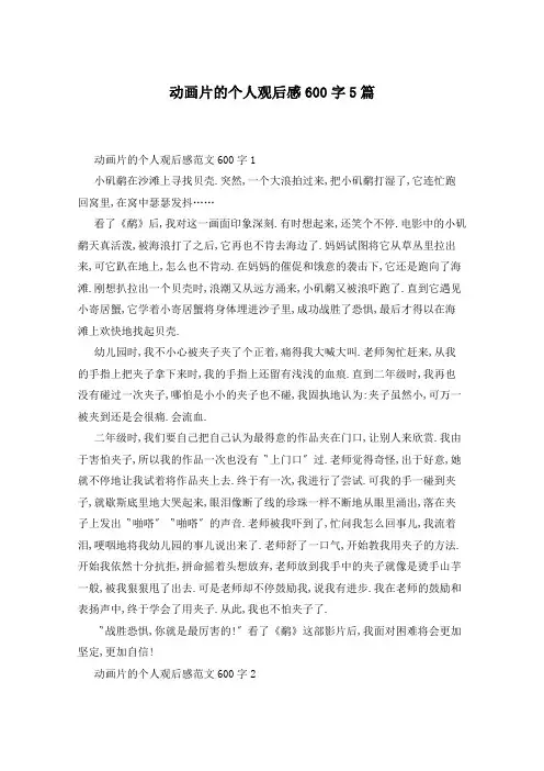 动画片的个人观后感600字5篇