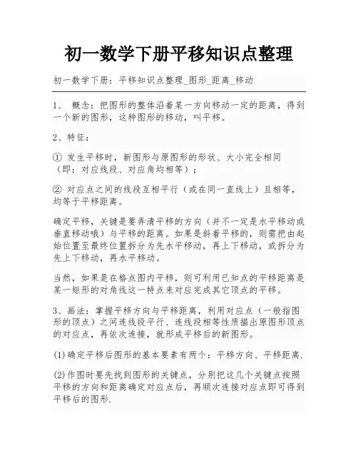 初一数学下册平移知识点整理