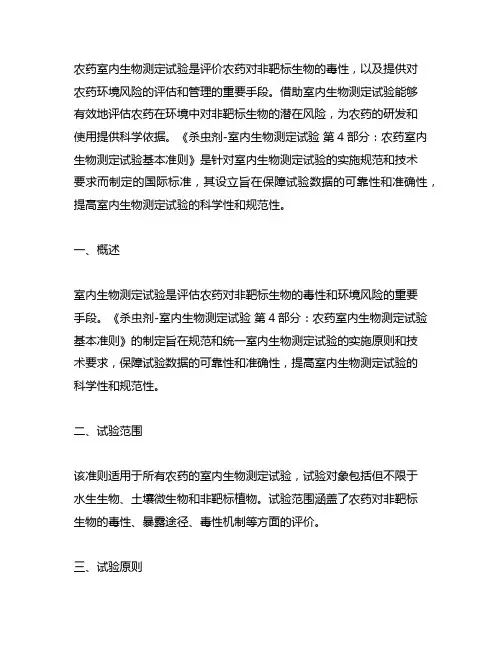 农药室内生物测定试验准则 杀虫剂 第4部分