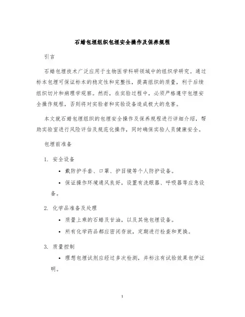 石蜡包埋组织包埋安全操作及保养规程