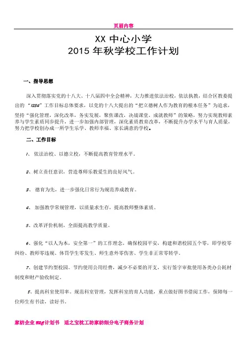 XX小学2015年秋学校工作计划