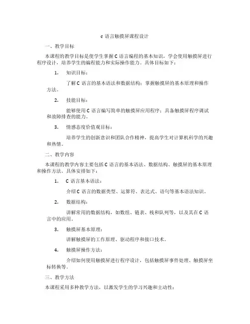 c语言触摸屏课程设计