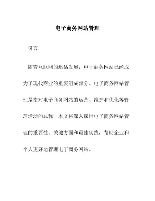 电子商务网站管理