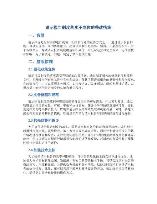 请示报告制度落实不到位的整改措施