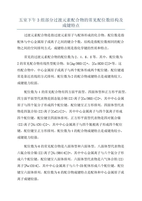 五室下午3组部分过渡元素配合物的常见配位数结构及成键特点