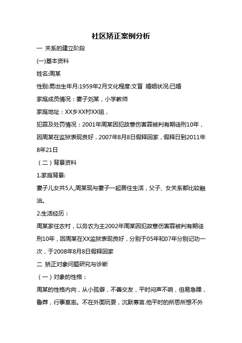 社区矫正案例分析