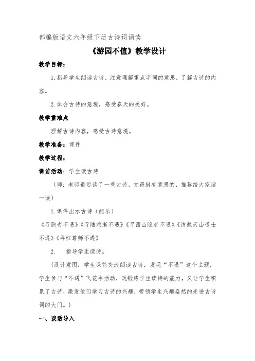 部编版小学语文六年级下册古诗文诵读游园不值教学设计