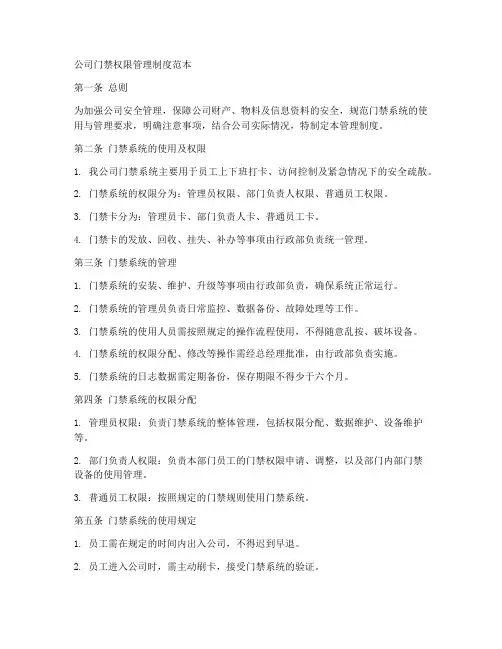 公司门禁权限管理制度范本