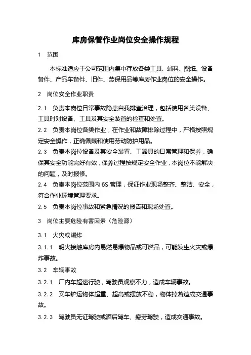 库房保管作业岗位安全操作规程