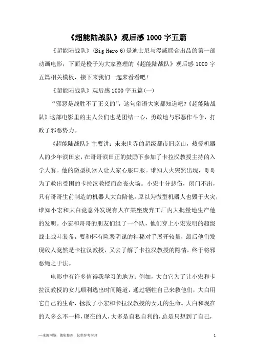 《超能陆战队》观后感1000字五篇