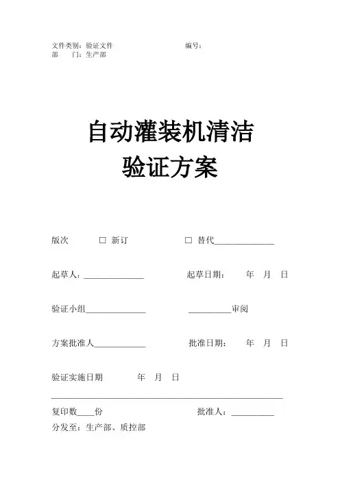 自动灌装机清洁验证方案