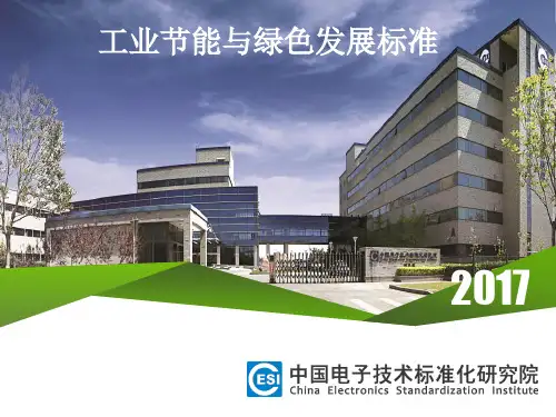 工业节能与绿色发展标准