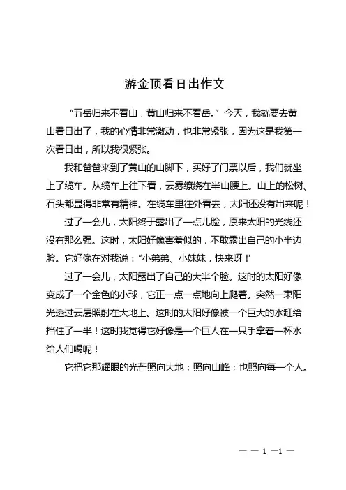 游金顶看日出作文