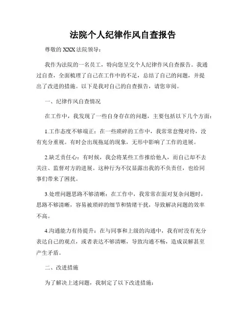 法院个人纪律作风自查报告