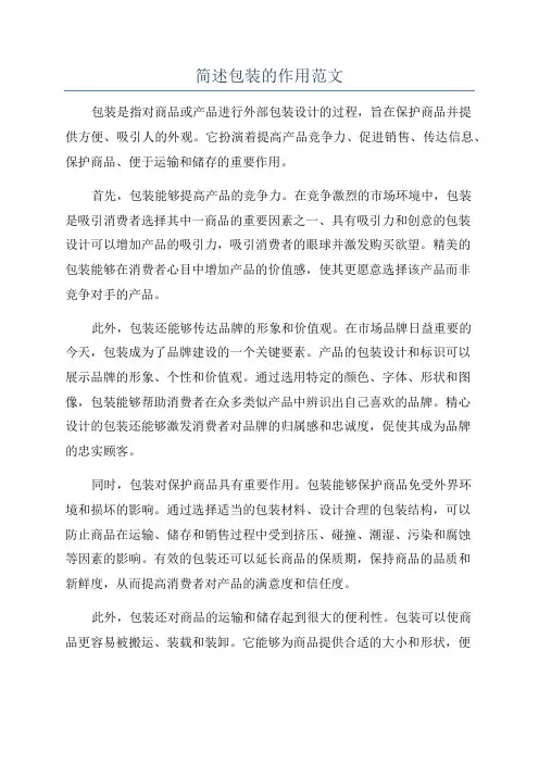 简述包装的作用范文