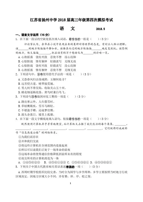 2018扬州中学高三语文试题四模
