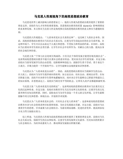 马克思人性观视角下的高校思想政治教育