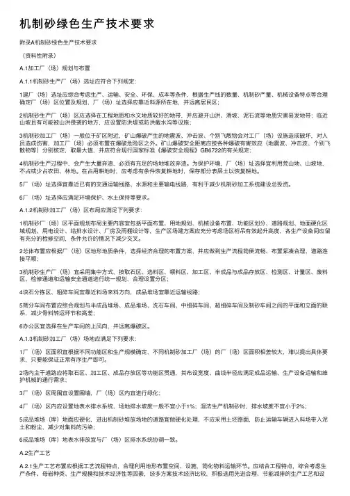 机制砂绿色生产技术要求
