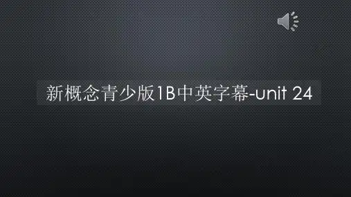 新概念青少版1B中英字幕-unit 24【声音字幕同步PPT】