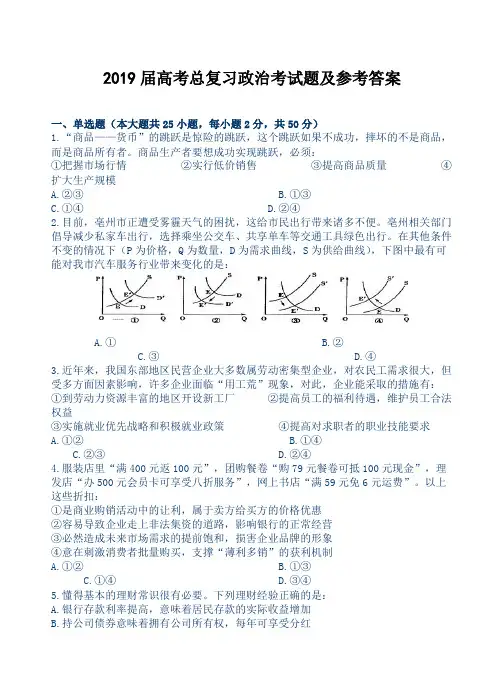 2019届高考总复习政治考试题及参考答案