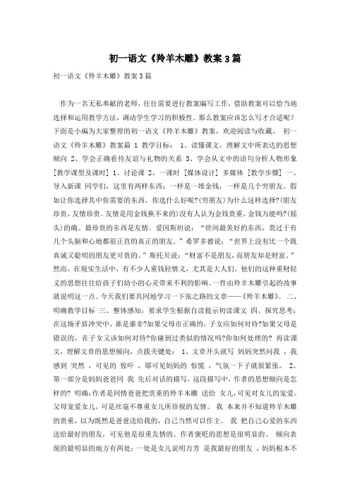 初一语文《羚羊木雕》教案3篇