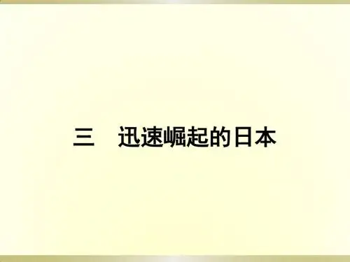 2017-2018高中历史人民版选修1课件：8.3 迅速崛起的日本