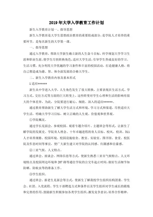 最新-2019年大学入学教育工作计划 精品