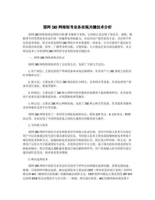 固网IMS网络短号业务实现关键技术分析