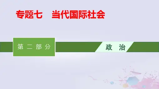 适用于老高考旧教材高考政治二轮总复习第二部分专题七当代国际社会pptx课件