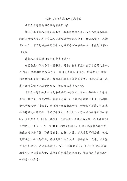 读老人与海有感800字高中生