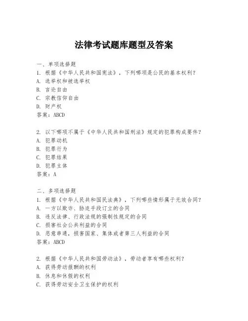 法律考试题库题型及答案